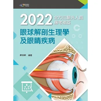 2022全方位驗光人員應考祕笈:眼球解剖生理學及眼睛疾病(五版) pdf epub mobi 电子书 下载