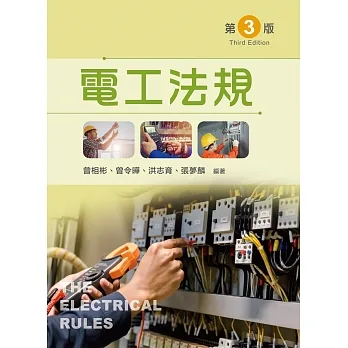 電工法規(第三版) pdf epub mobi 电子书 下载
