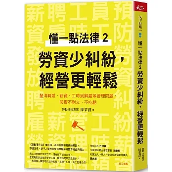 懂一點法律2 勞資少糾紛，經營更輕鬆：釐清聘雇、薪資、工時到解雇等管理問題，勞資不對立、不吃虧 pdf epub mobi 电子书 下载
