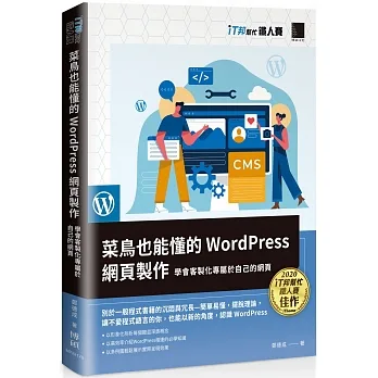 菜鳥也能懂的WordPress網頁製作:學會客製化專屬於自己的網頁(iT邦幫忙鐵人賽系列書) pdf epub mobi 电子书 下载