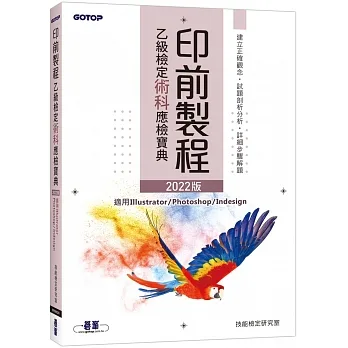 印前製程乙級檢定術科應檢寶典｜2022版 pdf epub mobi 电子书 下载