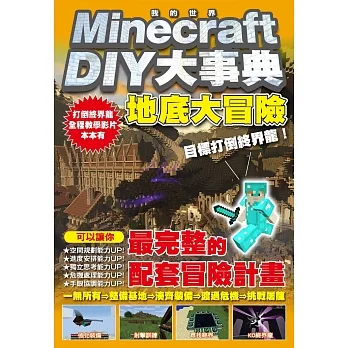 Minecraft DIY大事典：我的世界地底大冒險，目標打倒終界龍！ pdf epub mobi 电子书 下载