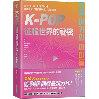 K-Pop征服世界的祕密:從BTS、IU、NCT到太妍,韓團十大「偶像藝術家」深度解析 pdf epub mobi 电子书 下载