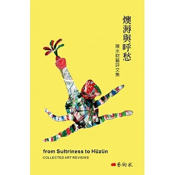 燠溽與呼愁：陳水財藝評文集 pdf epub mobi 电子书 下载