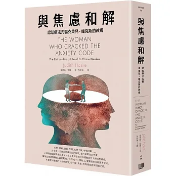 與焦慮和解：認知療法先驅克萊兒･維克斯的教導 pdf epub mobi 电子书 下载