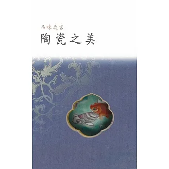 品味故宮‧陶瓷之美 pdf epub mobi 电子书 下载