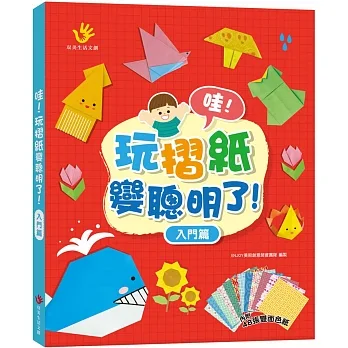 哇！玩摺紙變聰明了！入門篇（內含48張雙面色紙） pdf epub mobi 电子书 下载