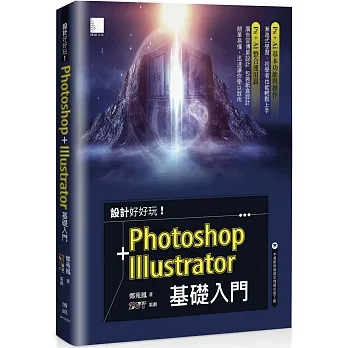 設計好好玩!Photoshop + Illustrator 基礎入門 pdf epub mobi 电子书 下载