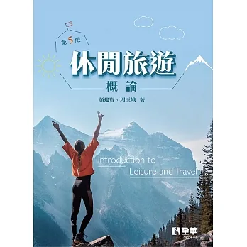 休閒旅遊概論(第五版)  pdf epub mobi 电子书 下载