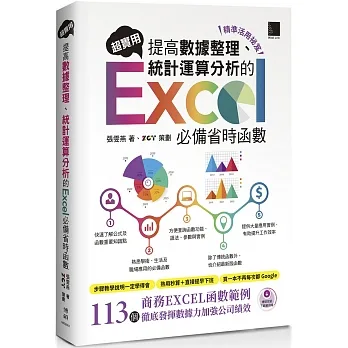 [精準活用祕笈]超實用！提高數據整理、統計運算分析的Excel必備省時函數 pdf epub mobi 电子书 下载