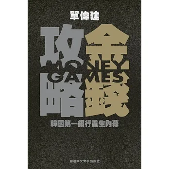 金錢攻略：韓國第一銀行重生內幕 pdf epub mobi 电子书 下载
