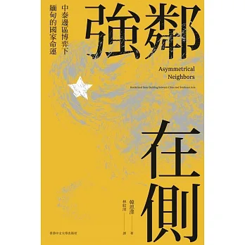 強鄰在側：中泰邊區博弈下緬甸的國家命運 pdf epub mobi 电子书 下载