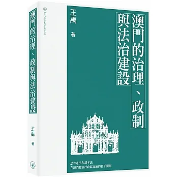 澳門的治理、政制與法治建設 pdf epub mobi 电子书 下载