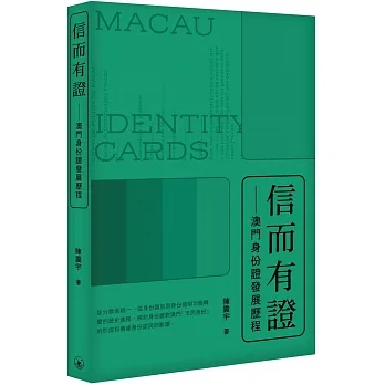 信而有證：澳門身份證發展歷程 pdf epub mobi 电子书 下载