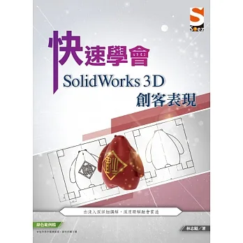 快速學會 SolidWorks 3D 創客表現 pdf epub mobi 电子书 下载