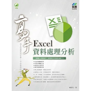 Excel 資料處理分析 高手 pdf epub mobi 电子书 下载