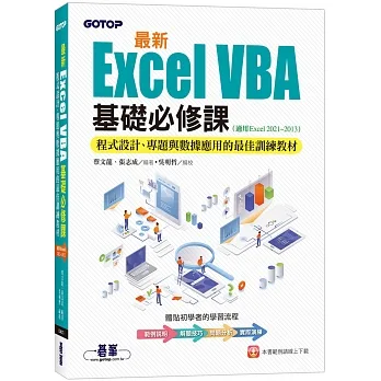 最新Excel VBA基礎必修課：程式設計、專題與數據應用的最佳訓練教材(適用Excel 2021~2013) pdf epub mobi 电子书 下载