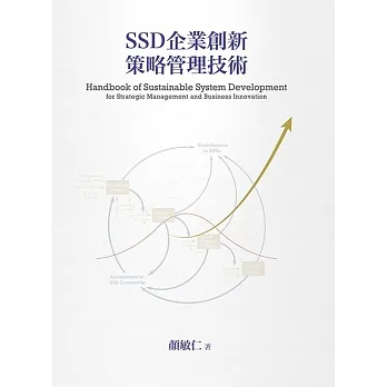SSD企業創新策略管理技術(二版) pdf epub mobi 电子书 下载