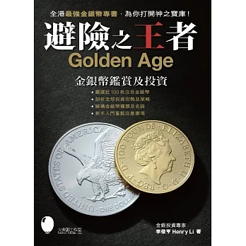 避險之王者：金銀幣鑑賞及投資 pdf epub mobi 电子书 下载