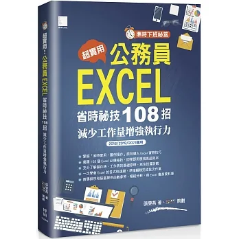 [準時下班秘笈]超實用！公務員EXCEL省時秘技108招：減少工作量增強執行力(2016/2019/2021適用) pdf epub mobi 电子书 下载