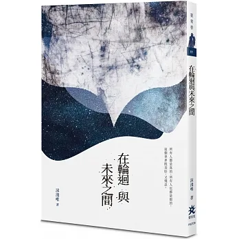 在輪迴與未來之間 pdf epub mobi 电子书 下载