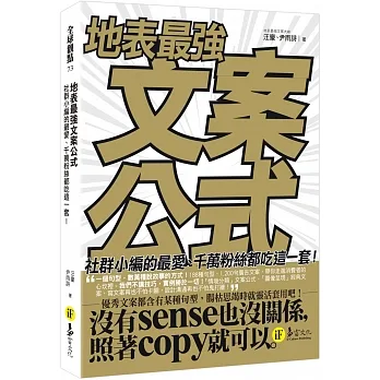 地表最強文案公式：社群小編的最愛、千萬粉絲都吃這一套！ pdf epub mobi 电子书 下载