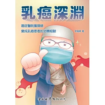乳癌深淵:癌症醫院護理師變成乳癌患者的治療經驗 pdf epub mobi 电子书 下载