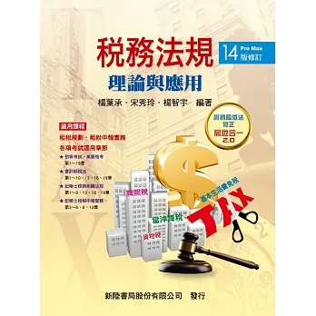 稅務法規:理論與應用(14修訂版) pdf epub mobi 电子书 下载