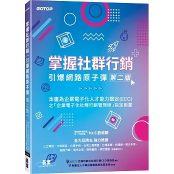 掌握社群行銷｜引爆網路原子彈(第二版) pdf epub mobi 电子书 下载