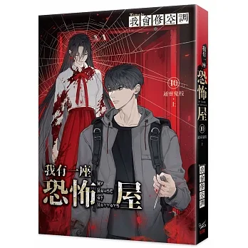 我有一座恐怖屋 10 通靈鬼校 上 pdf epub mobi 电子书 下载