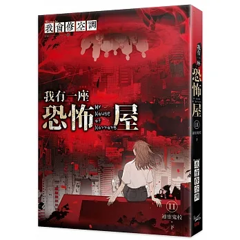 我有一座恐怖屋 11 通靈鬼校 下 pdf epub mobi 电子书 下载