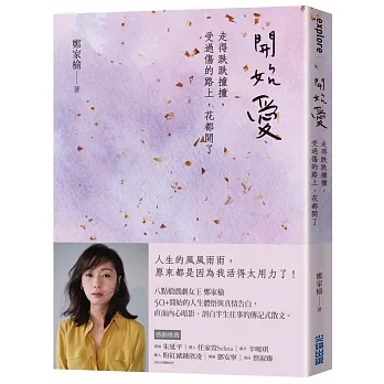 開始愛：走得跌跌撞撞、受過傷的路上，花都開了 pdf epub mobi 电子书 下载