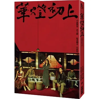 華燈初上：影視改編小說 pdf epub mobi 电子书 下载