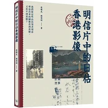 明信片中的日佔香港影像 pdf epub mobi 电子书 下载