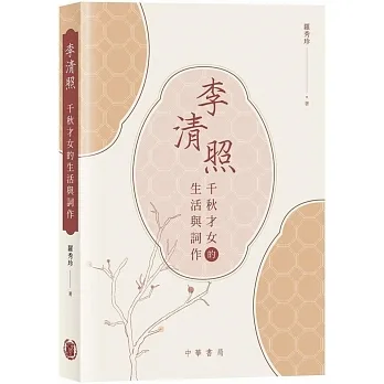 李清照：千秋才女的生活與詞作 pdf epub mobi 电子书 下载