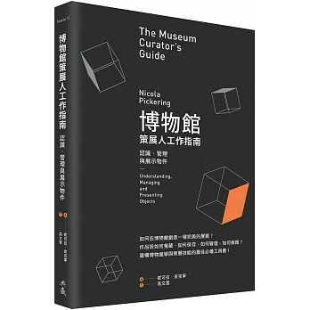博物館策展人工作指南：認識、管理與展示物件 pdf epub mobi 电子书 下载
