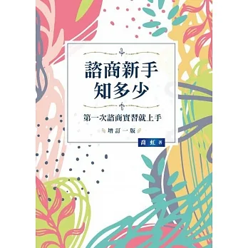 諮商新手知多少：第一次諮商實習就上手 增訂一版 pdf epub mobi 电子书 下载