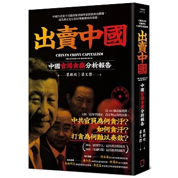 出賣中國：中國官場貪腐分析報告(全新修訂版) pdf epub mobi 电子书 下载