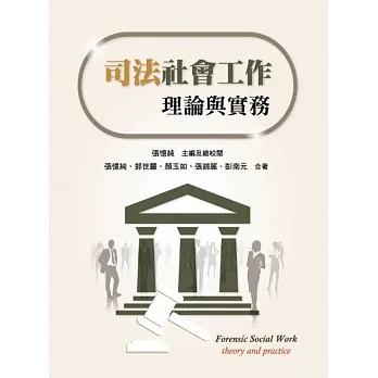 司法社會工作：理論與實務 pdf epub mobi 电子书 下载