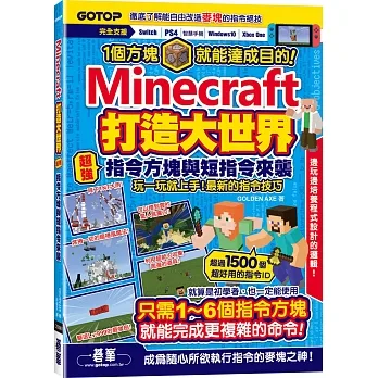 Minecraft打造大世界：超強指令方塊與短指令來襲 pdf epub mobi 电子书 下载