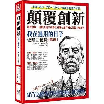 顛覆創新：我在通用的日子 史隆回憶錄 pdf epub mobi 电子书 下载