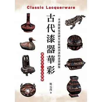 古代漆器華彩 pdf epub mobi 电子书 下载