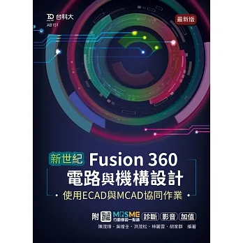 新世紀 Fusion 360電路與機構設計使用ECAD與MCAD協同作業 - 最新版 - 附MOSME行動學習一點通:診斷 ‧ 影音 ‧ 加值 pdf epub mobi 电子书 下载