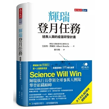 輝瑞登月任務（限量軟精版加贈Science Will Win口罩）：拯救人類的疫苗研發計畫 pdf epub mobi 电子书 下载