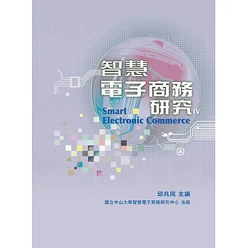 智慧電子商務研究IV pdf epub mobi 电子书 下载