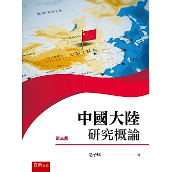 中國大陸研究概論(3版) pdf epub mobi 电子书 下载
