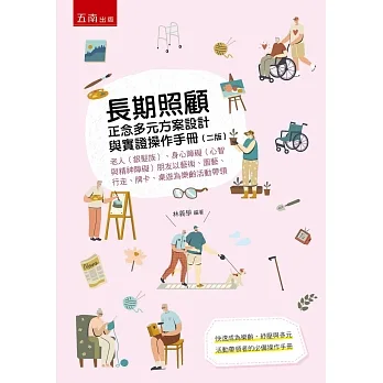 長期照顧正念多元方案設計與實證操作手冊：老人（銀髮族）、身心障礙（心智與精神障礙）朋友以藝術、園藝、行走、牌卡、桌遊為樂齡活動帶領(2版) pdf epub mobi 电子书 下载