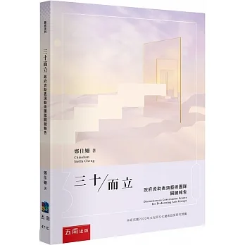 三十而立：政府資助表演藝術團隊關鍵報告 pdf epub mobi 电子书 下载
