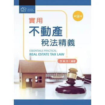 實用不動產稅法精義(第九版) pdf epub mobi 电子书 下载
