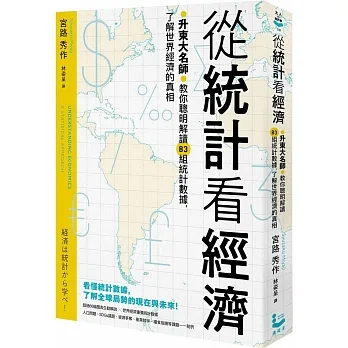從統計看經濟：升東大名師教你聰明解讀83組統計數據，了解世界經濟的真相 pdf epub mobi 电子书 下载